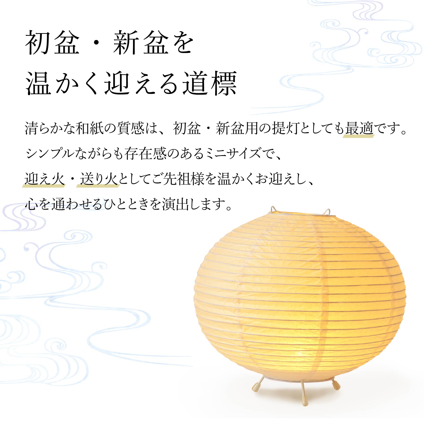盆提灯「ゆらり」