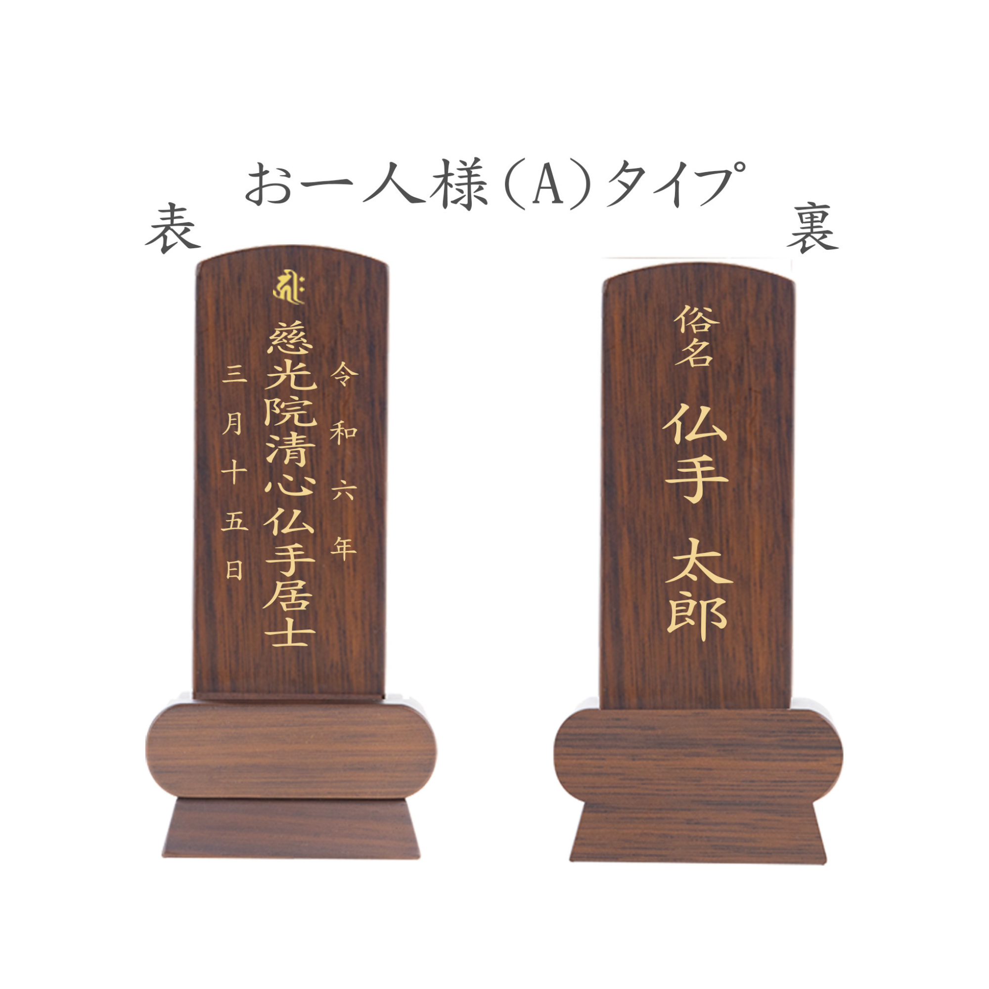 位牌 みやび（二名様まで、彫刻代込・魂入済） - 株式会社 お仏壇 手と手