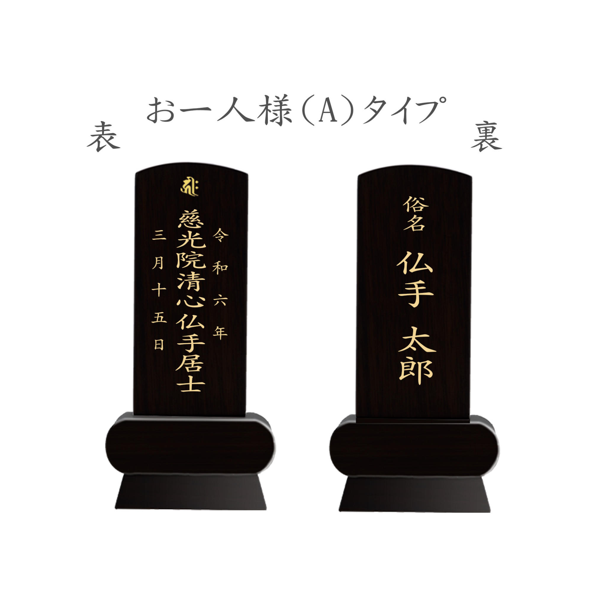漆黒鏡面仕上 位牌 みやび（二名様まで、彫刻代込・魂入済） - 株式会社 お仏壇 手と手