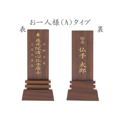 位牌 はるか（二名様まで、彫刻代込・魂入済） - 株式会社 お仏壇 手と手