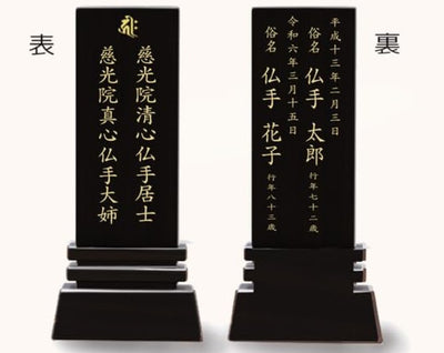 漆黒鏡面仕上 位牌 はるか（二名様まで、彫刻代込・魂入済）