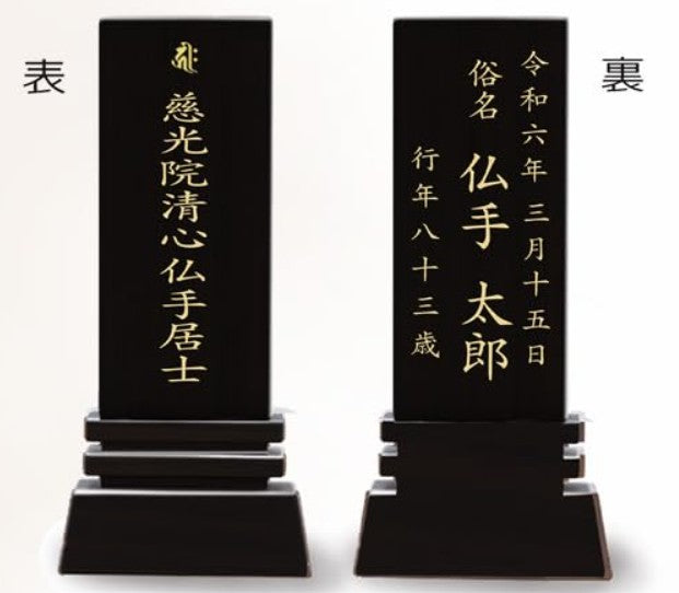 漆黒鏡面仕上 位牌 はるか（二名様まで、彫刻代込・魂入済）