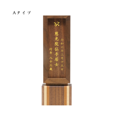 胡桃無垢　回出位牌　くるみ