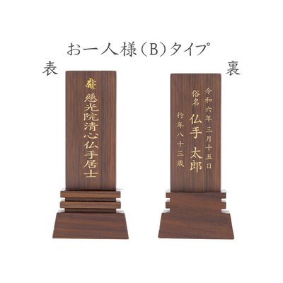 位牌 はるか（二名様まで、彫刻代込・魂入済） - 株式会社 お仏壇 手と手