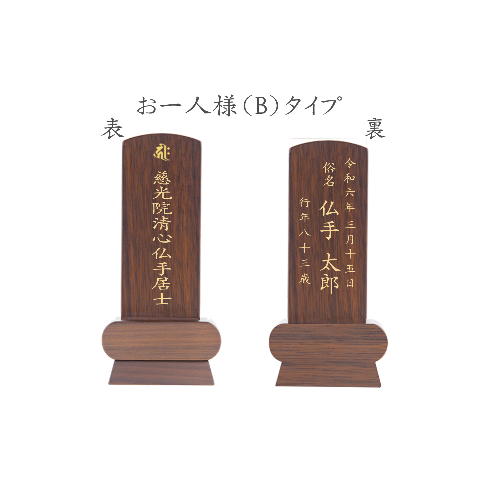 位牌 みやび（二名様まで、彫刻代込・魂入済）