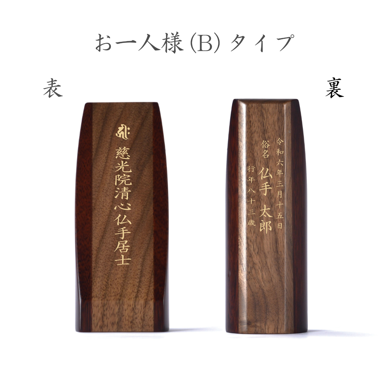 胡桃無垢 位牌 ゆかり - 株式会社 お仏壇 手と手