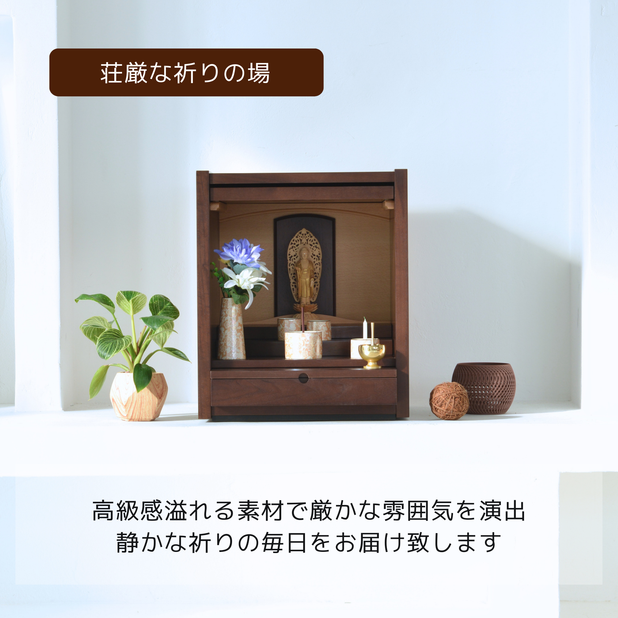 おぶつだん『そよぎ』 - 株式会社 お仏壇 手と手