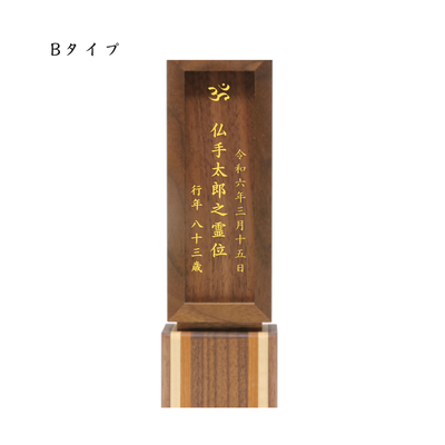 胡桃無垢　回出位牌　くるみ