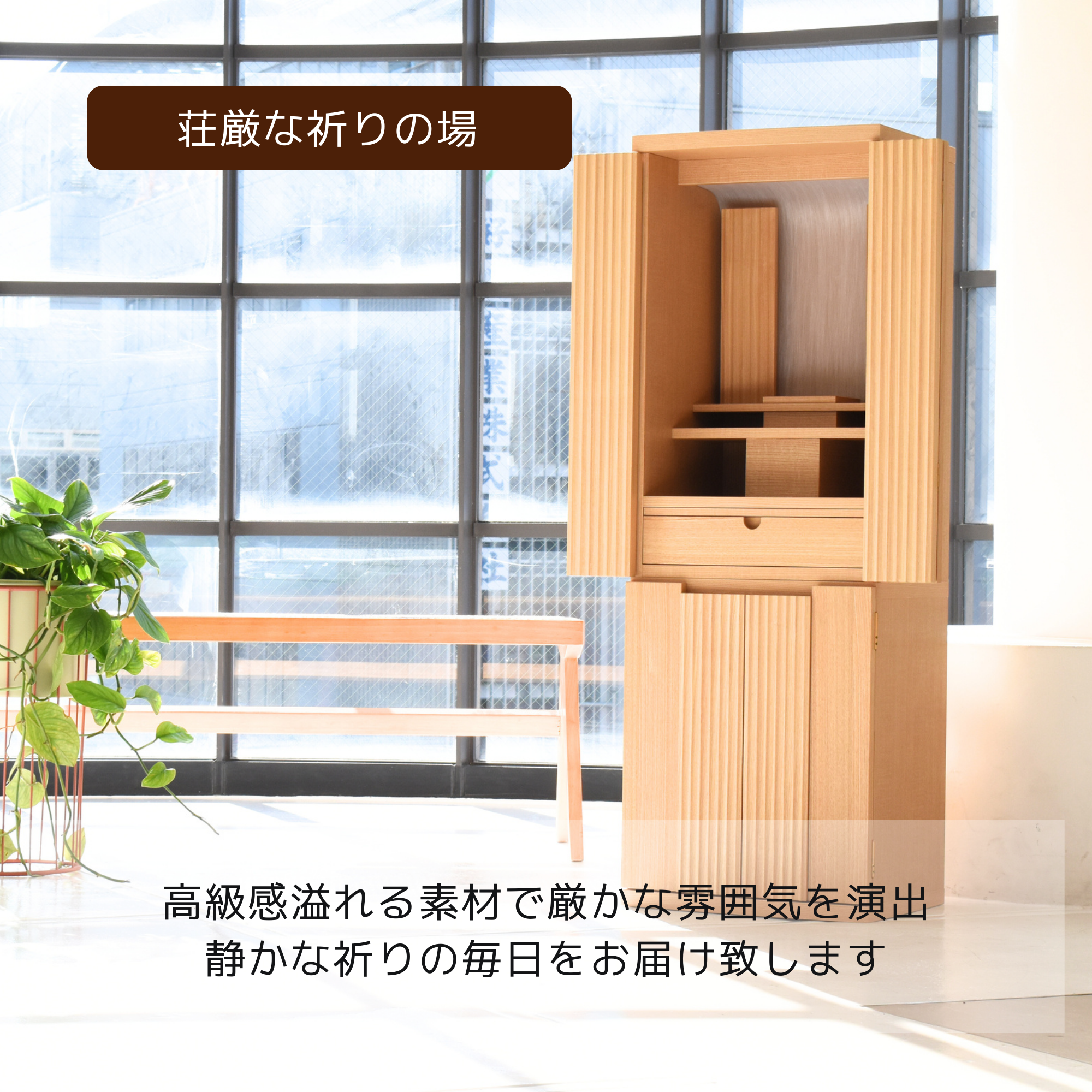 おぶつだん『はるひ』 - 株式会社 お仏壇 手と手