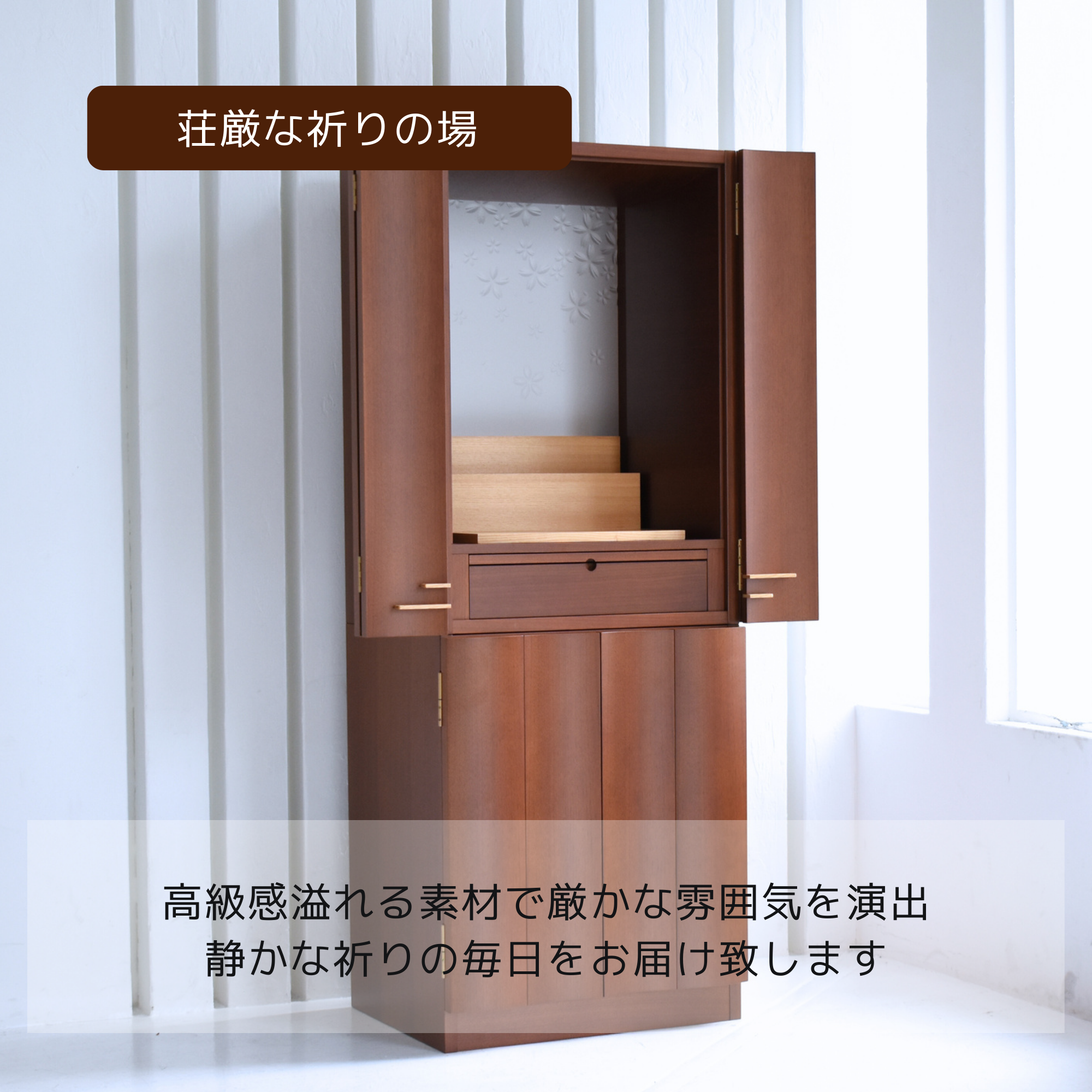 おぶつだん『こころ』 - 株式会社 お仏壇 手と手