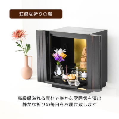 おぶつだん『本黒檀　光華』