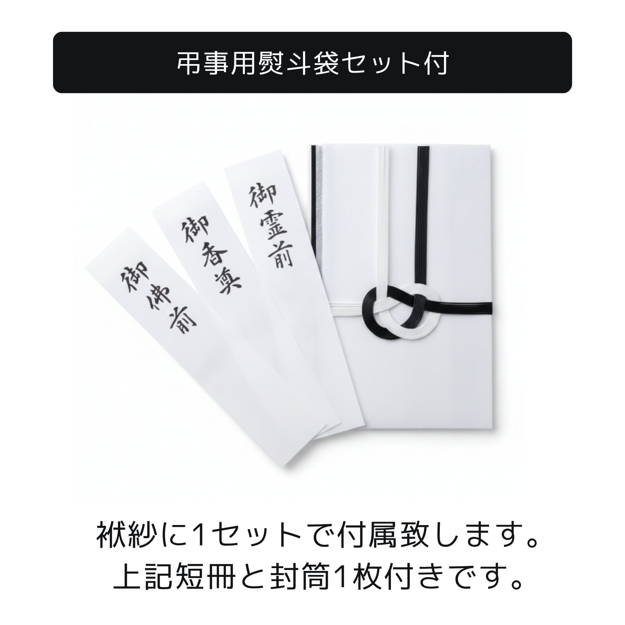 ふくさ『黒』 弔事用 熨斗袋セット付