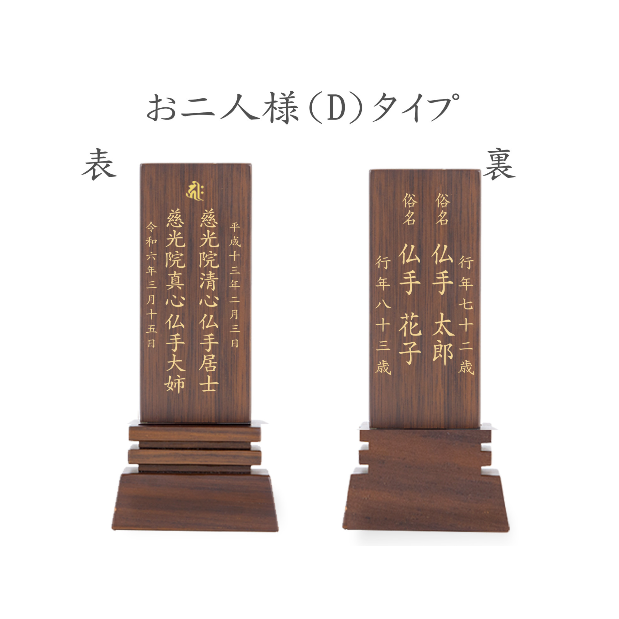 位牌 はるか（二名様まで、彫刻代込・魂入済） - 株式会社 お仏壇 手と手
