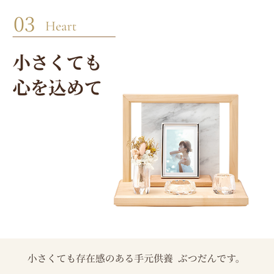 手元供養   ステージ   ぶつだん『さくと』