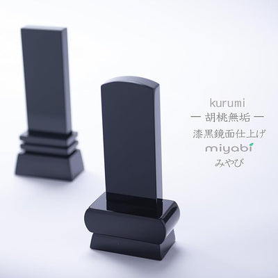 漆黒鏡面仕上 位牌 みやび（二名様まで、彫刻代込・魂入済）