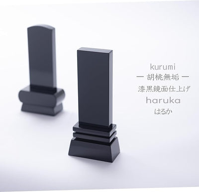 漆黒鏡面仕上 位牌 はるか（二名様まで、彫刻代込・魂入済）