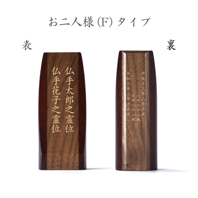 胡桃無垢 位牌 ゆかり - 株式会社 お仏壇 手と手