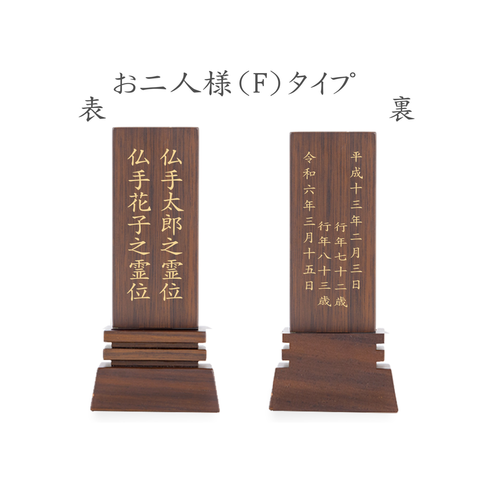位牌 はるか（二名様まで、彫刻代込・魂入済） - 株式会社 お仏壇 手と手
