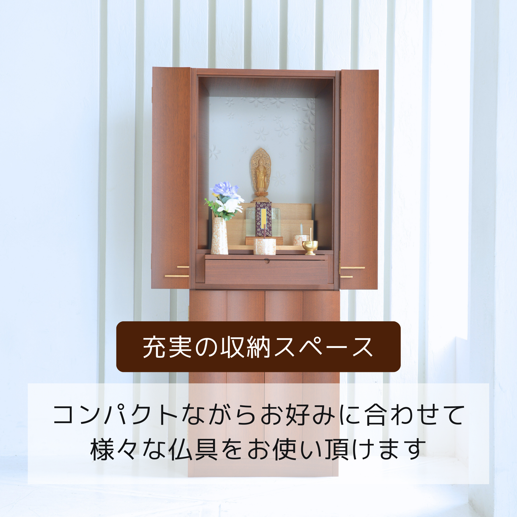 おぶつだん『こころ』 - 株式会社 お仏壇 手と手