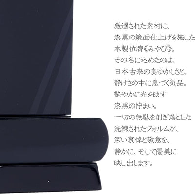 漆黒鏡面仕上 位牌 みやび（二名様まで、彫刻代込・魂入済）