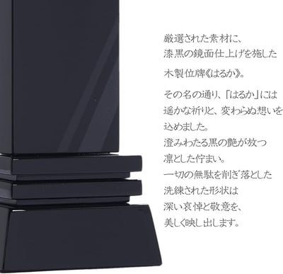 漆黒鏡面仕上 位牌 はるか（二名様まで、彫刻代込・魂入済）