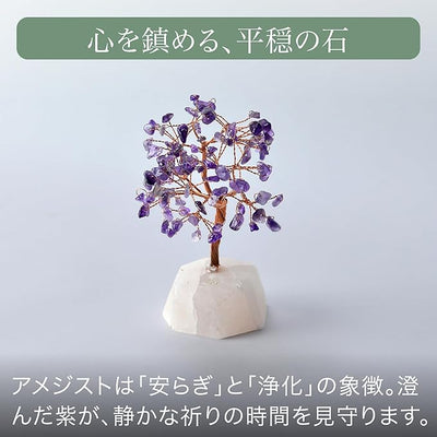 「祈りの木」天然石 紫水晶