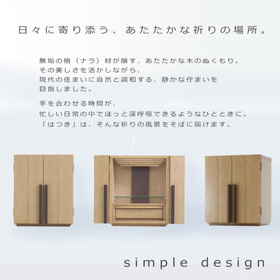 おぶつだん『はつき』ナチュラル