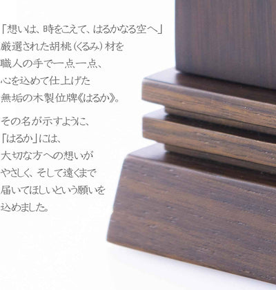 位牌 はるか（二名様まで、彫刻代込・魂入済） - 株式会社 お仏壇 手と手