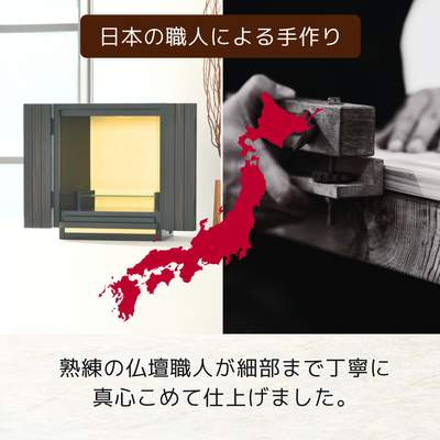 おぶつだん『本黒檀　光華』