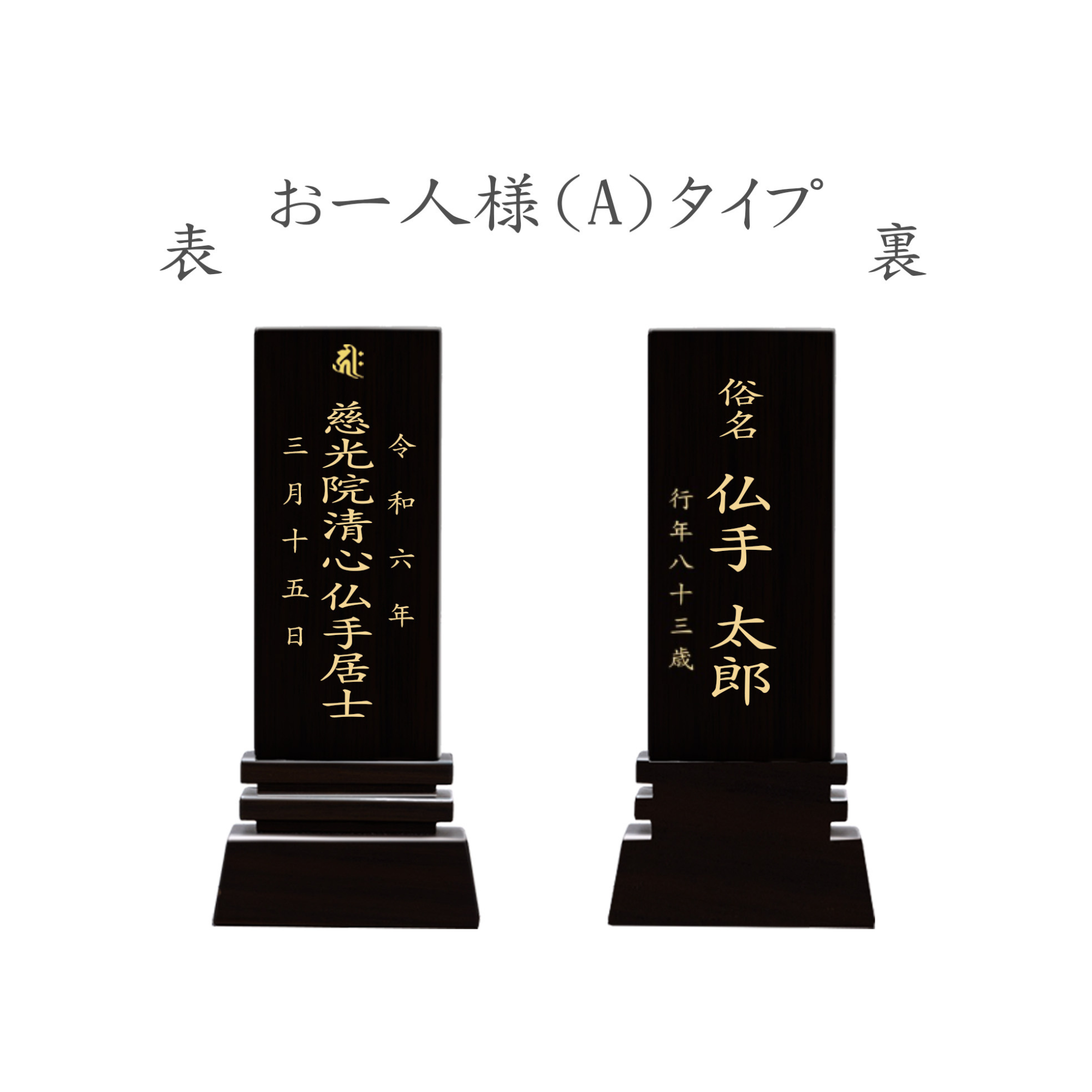 漆黒鏡面仕上 位牌 はるか（二名様まで、彫刻代込・魂入済） - 株式会社 お仏壇 手と手