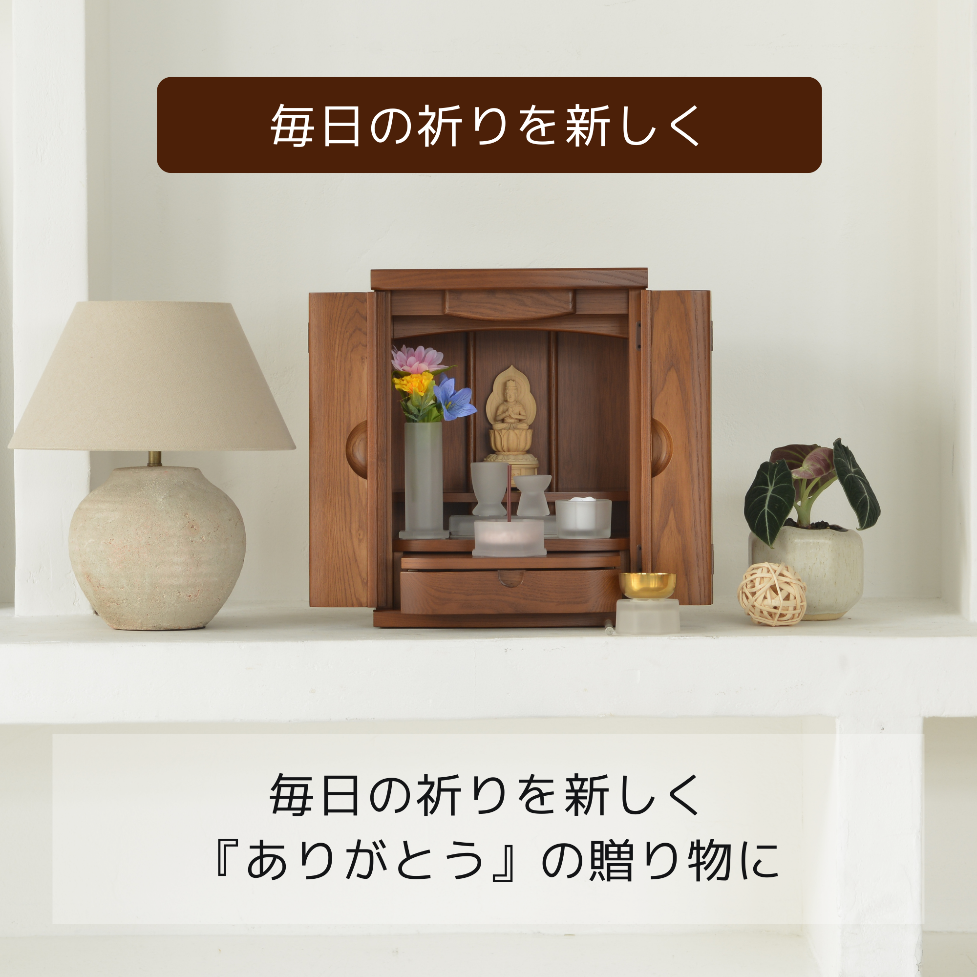 おぶつだん『ひより』 - 株式会社 お仏壇 手と手