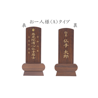 位牌 みやび（二名様まで、彫刻代込・魂入済）