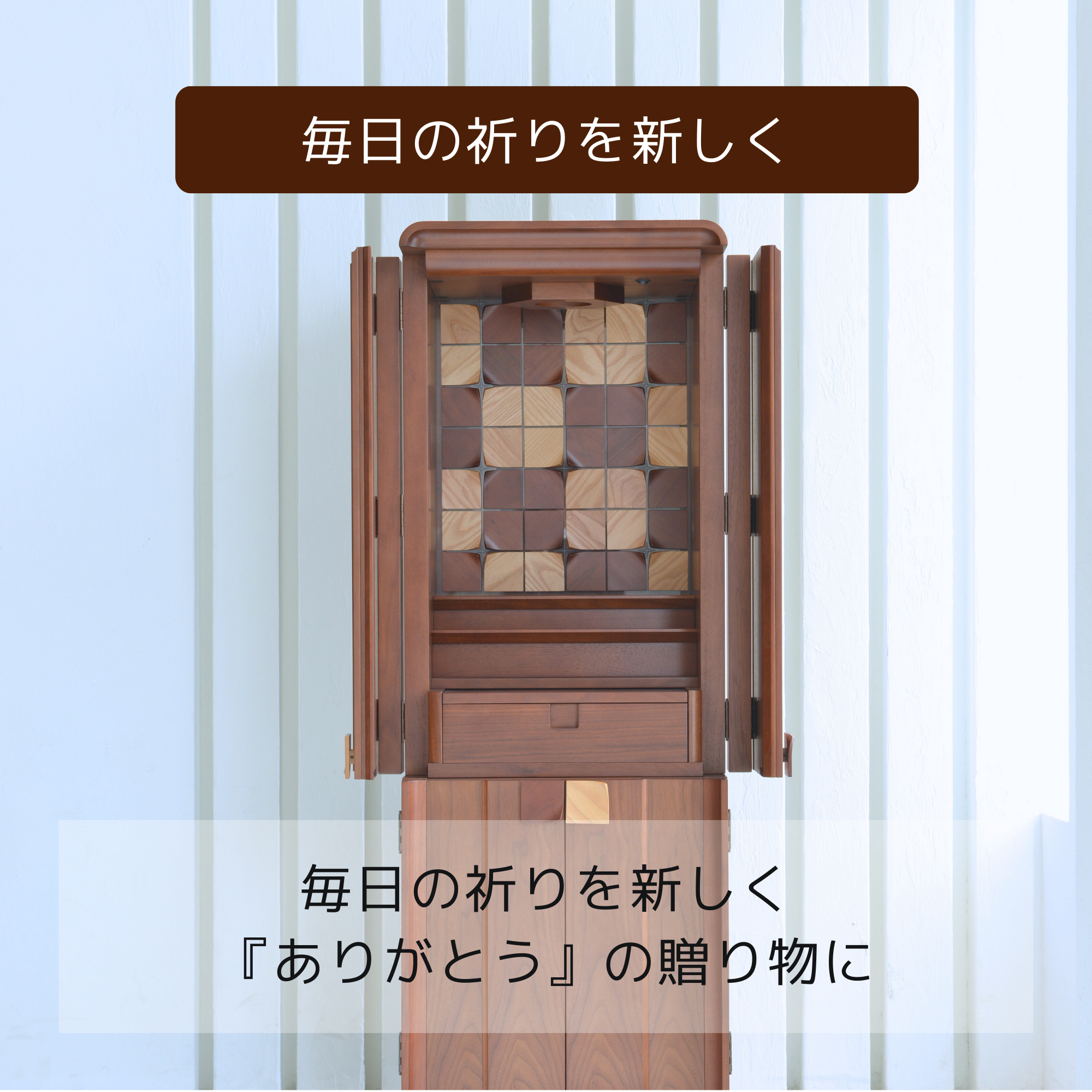 おぶつだん『わかば』 - 株式会社 お仏壇 手と手
