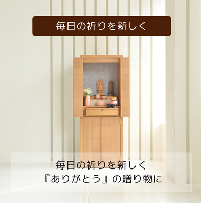 おぶつだん『つむぎ 』