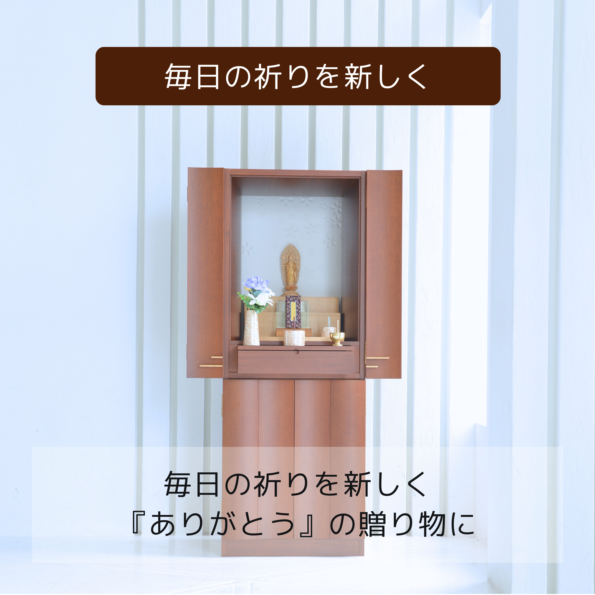 おぶつだん『こころ』 - 株式会社 お仏壇 手と手
