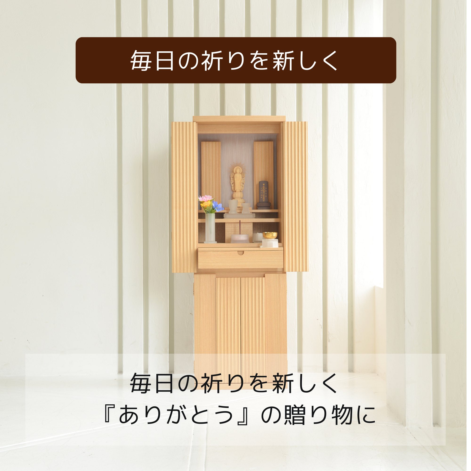 おぶつだん『はるひ』 - 株式会社 お仏壇 手と手