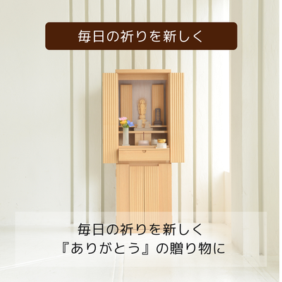 おぶつだん『はるひ』 - 株式会社 お仏壇 手と手