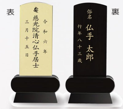 本金箔仕上 位牌 みやび（二名様まで、彫刻代込・魂入済）