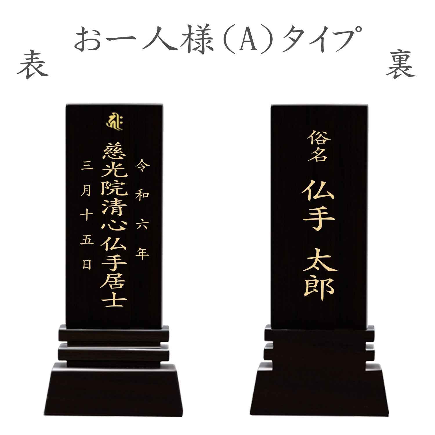 漆黒鏡面仕上 位牌 はるか（二名様まで、彫刻代込・魂入済）