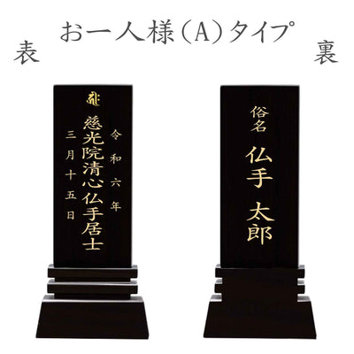 漆黒鏡面仕上 位牌 はるか（二名様まで、彫刻代込・魂入済）