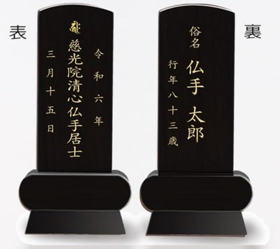 漆黒鏡面仕上 位牌 みやび（二名様まで、彫刻代込・魂入済）