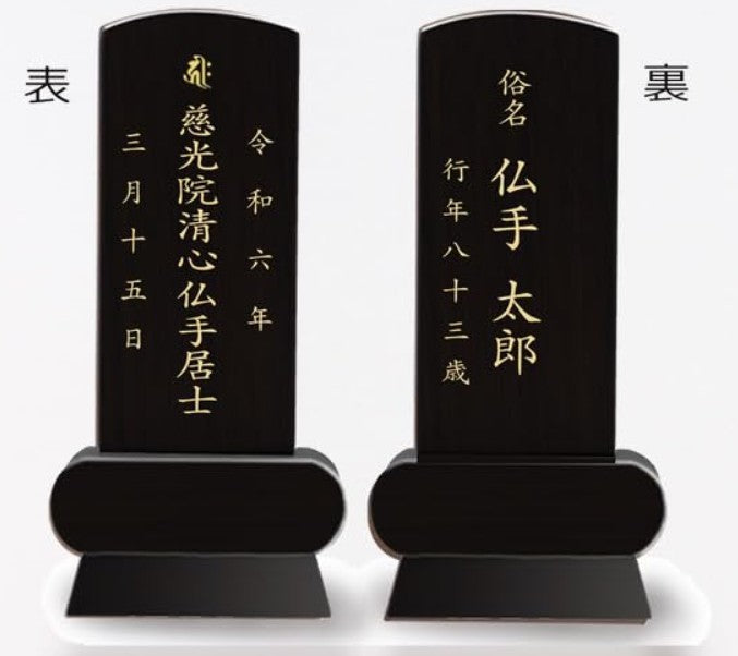 漆黒鏡面仕上 位牌 みやび（二名様まで、彫刻代込・魂入済）