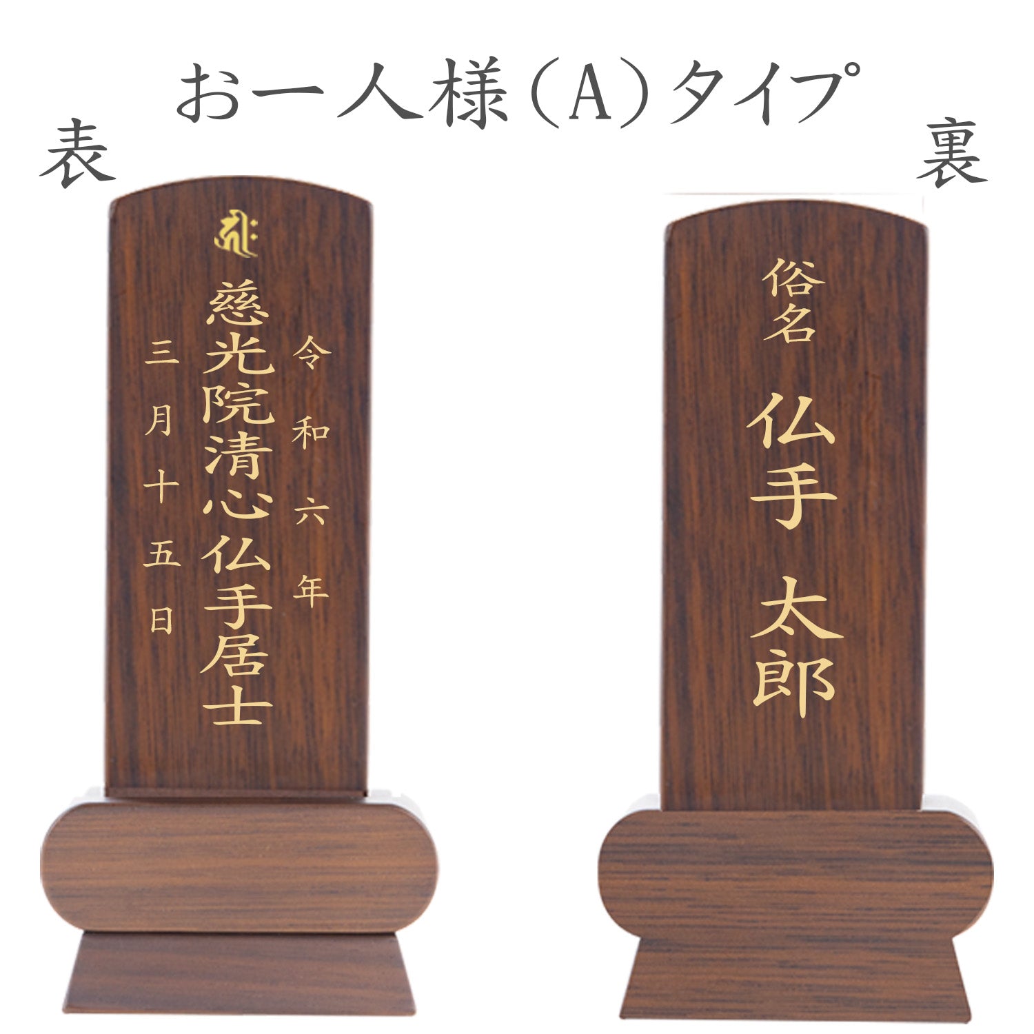 位牌 みやび（二名様まで、彫刻代込・魂入済）