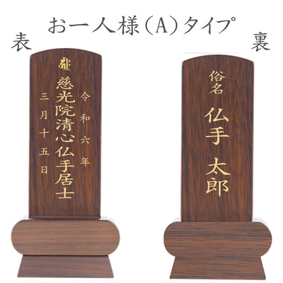 位牌 みやび（二名様まで、彫刻代込・魂入済）