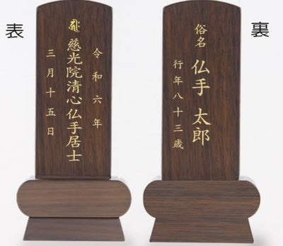 位牌 みやび（二名様まで、彫刻代込・魂入済）