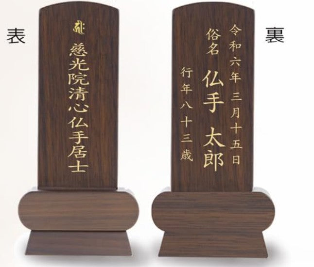 位牌 みやび（二名様まで、彫刻代込・魂入済）