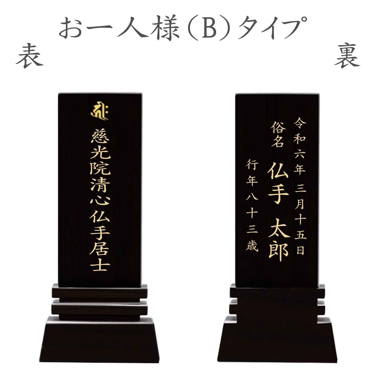 漆黒鏡面仕上 位牌 はるか（二名様まで、彫刻代込・魂入済）