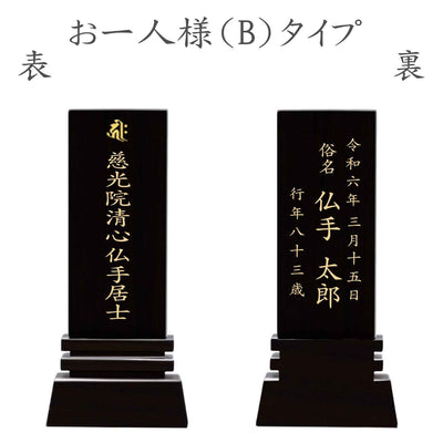 漆黒鏡面仕上 位牌 はるか（二名様まで、彫刻代込・魂入済）