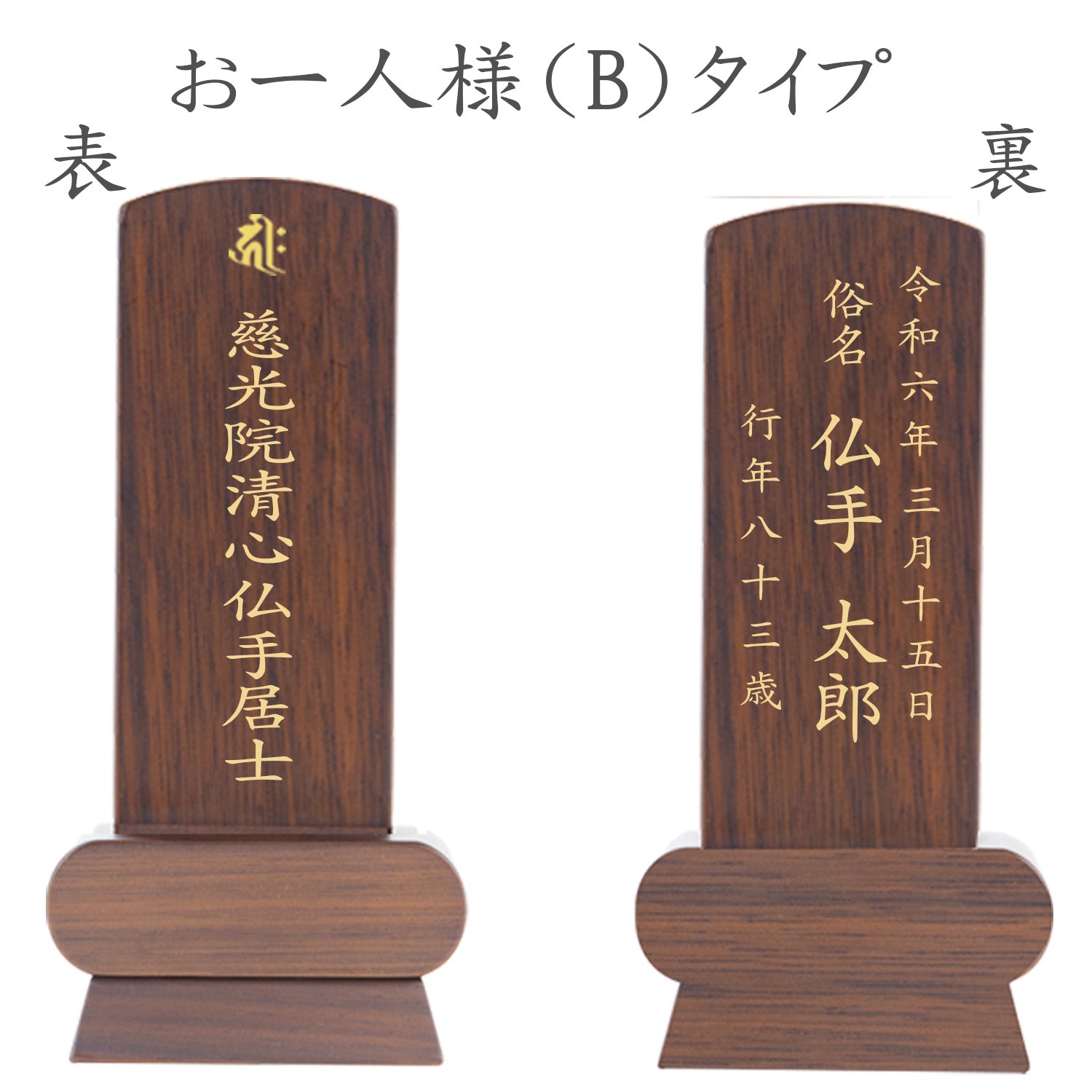 位牌 みやび（二名様まで、彫刻代込・魂入済）