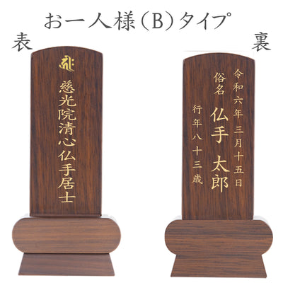 位牌 みやび（二名様まで、彫刻代込・魂入済）